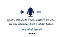 چالش های دانشجویان تحصیلات تکمیلی دانشگاه علوم توانبخشی و سلامت اجتماعی در ارتباط با فرآیند واحد پایان نامه 