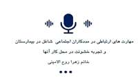 مهارت های ارتباطی در مددکاران اجتماعی شاغل در بیمارستان و تجربه خشونت در محل کار آن ها