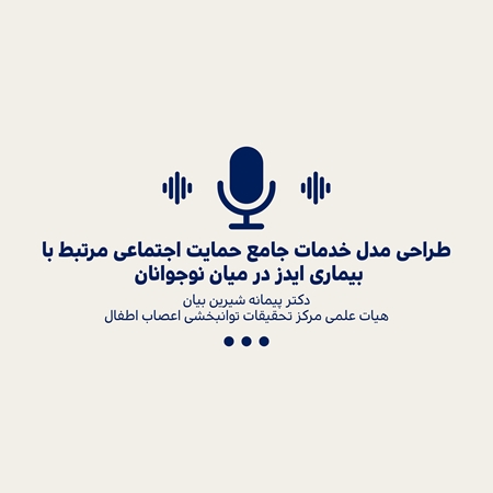 طراحی مدل خدمات جامع حمایت اجتماعی مرتبط با بیماری ایدز در میان نوجوانان