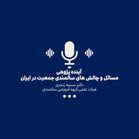آینده پژوهی مسائل و چالش‌های سالمندی جمعیت در ایران