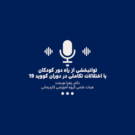 توانبخشی از راه دور کودکان با اختلالات تکاملی در دوران کووید 19: یک مرور حوزه ای