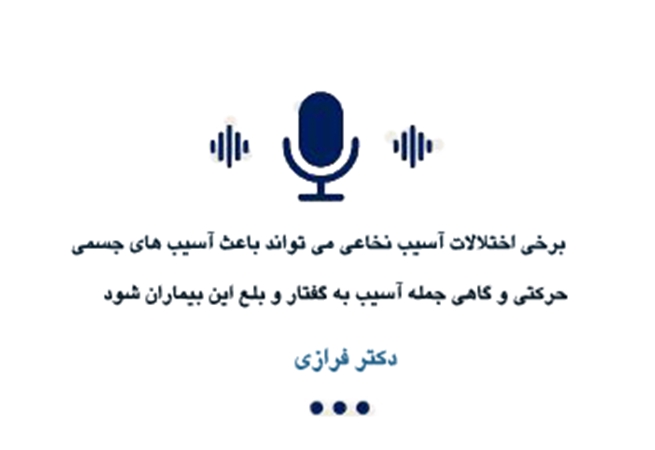 برخی اختلالات آسیب نخاعی می تواند باعث آسیب های جسمی حرکتی و گاهی آسیب به گفتار و بلع این بیماران شود