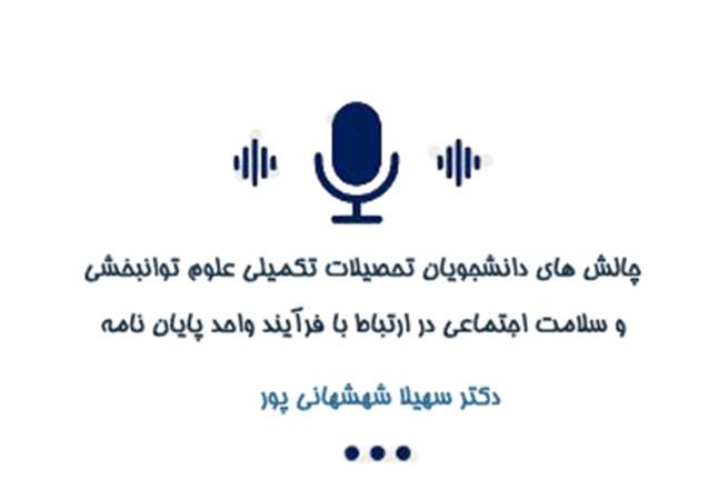 چالش های دانشجویان تحصیلات تکمیلی دانشگاه علوم توانبخشی و سلامت اجتماعی در ارتباط با فرآیند واحد پایان نامه 