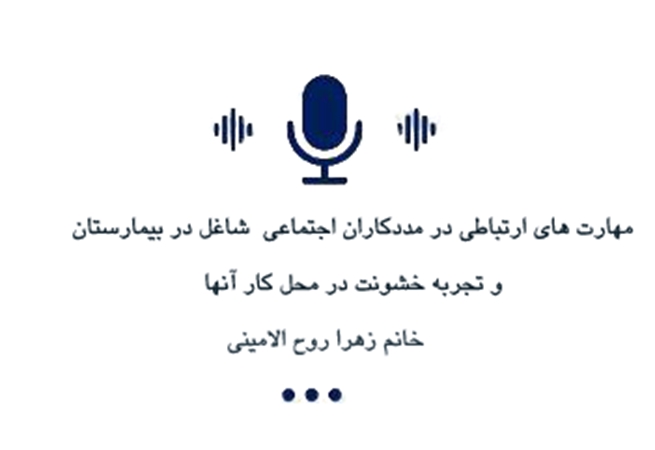 مهارت های ارتباطی در مددکاران اجتماعی شاغل در بیمارستان و تجربه خشونت در محل کار آن ها