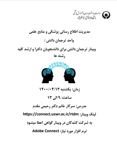 وبینار ترجمان دانش برای دانشجویان ارشد و دکترا