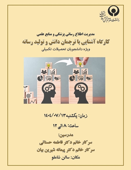 کارگاه آشنایی با ترجمان دانش و تولید رسانه