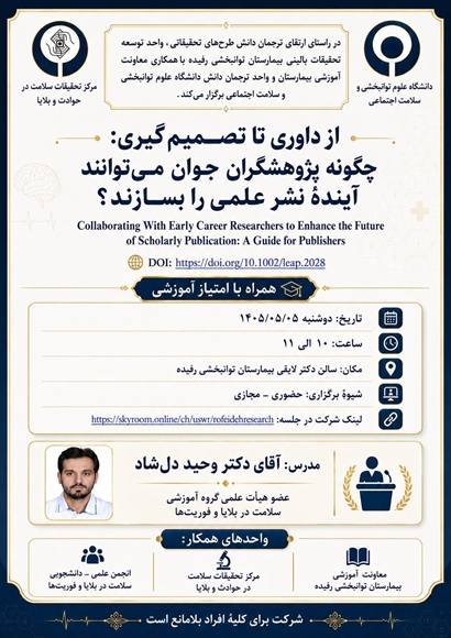 از داوری تا تصمیم گیری: چگونه پژوهشگران جوان می توانند آینده نشر علمی را بسازند؟