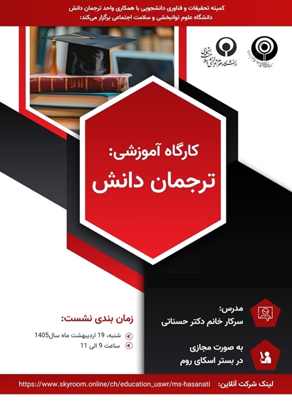 کارگاه آموزشی ترجمان انش
