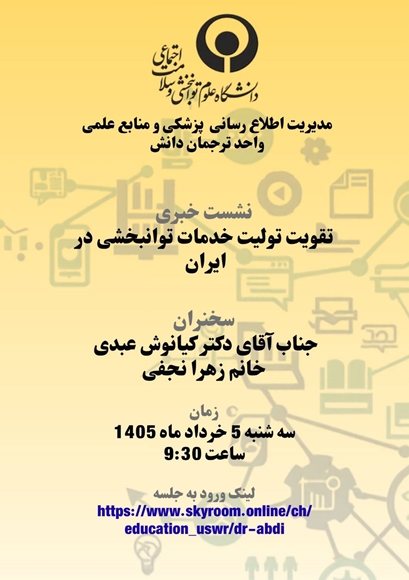 تقویت تولیت خدمات توانبخشی در ایران