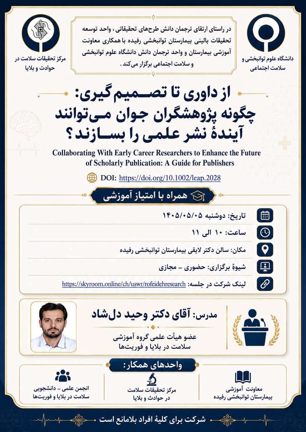 از داوری تا تصمیم گیری: چگونه پژوهشگران جوان می توانند آینده نشر علمی را بسازند؟