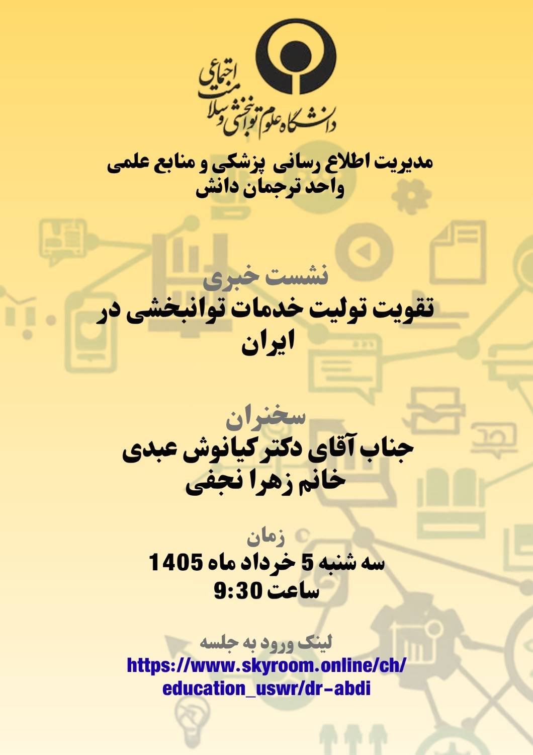 تقویت تولیت خدمات توانبخشی در ایران